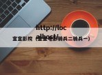 宣宣影院（宣宣电影骑兵二骑兵一）