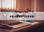 天堂vs日本中（日军天堂）