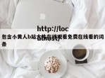 包含小黄人b站大片在线观看免费在线看的词条