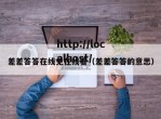 差差答答在线免在线看（差差答答的意思）