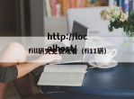 fill研究免费观看（fi11研）