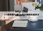 17c网页版入口（17kpc端网址是多少）