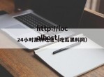 24小时黑料吃瓜（吃瓜黑料网）
