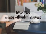 91吃瓜爆料免費不要下載的简单介绍