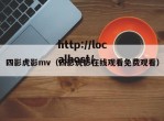 四影虎影mv（四影虎影在线观看免费观看）