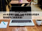 adc年龄确认欢迎（adc年龄确认欢迎大驾光临热门阳泉凯雄）