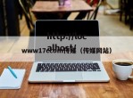 www17ccom传媒（传媒网站）