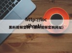 黑料视频官网（黑料视频官网网址）