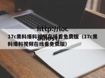 17c黑料爆料视频在线看免费版（17c黑料爆料视频在线看免费版）
