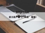 区三区产品（“三区”是指）