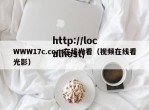 WWW17c.com在线光看（视频在线看光影）