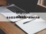 包含星空传A媒剧国产剧情的词条