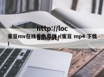 蜜豆mv在线看免费版（蜜豆 mp4 下载）