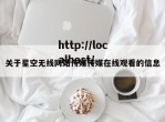 关于星空无线网站传媒传媒在线观看的信息
