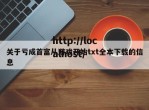 关于亏成首富从游戏开始txt全本下载的信息