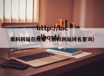 黑料网站在线看（黑料网站域名查询）