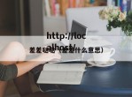 差差哒哒（差差什么意思）