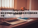 嘛花豆传媒剧mv在线观看高清中文版的简单介绍