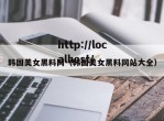 韩国美女黑料网（韩国美女黑料网站大全）