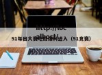 51每日大赛吃瓜爆料进入（51竞赛）