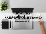 无人区产品产品（无人区到底有什么）