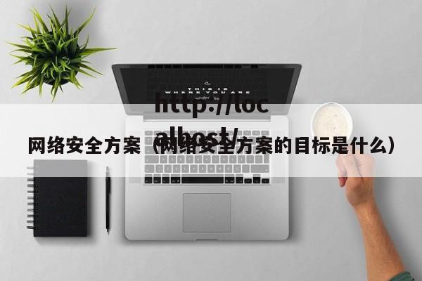网络安全方案（网络安全方案的目标是什么）