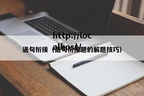 语句衔接（语句衔接题的解题技巧）