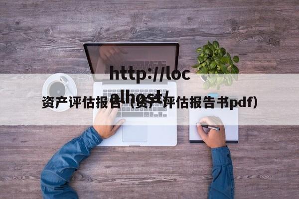 资产评估报告（资产评估报告书pdf）