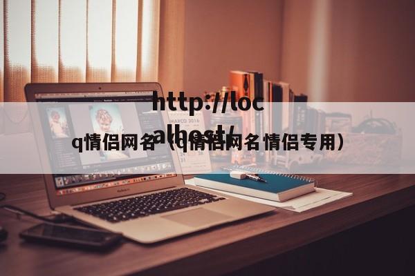 q情侣网名（q情侣网名情侣专用）