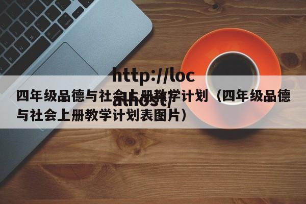 四年级品德与社会上册教学计划（四年级品德与社会上册教学计划表图片）