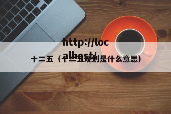 十二五（十二五规划是什么意思）