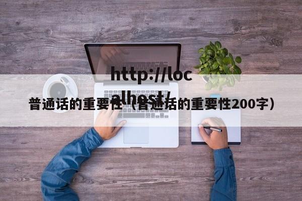 普通话的重要性（普通话的重要性200字）