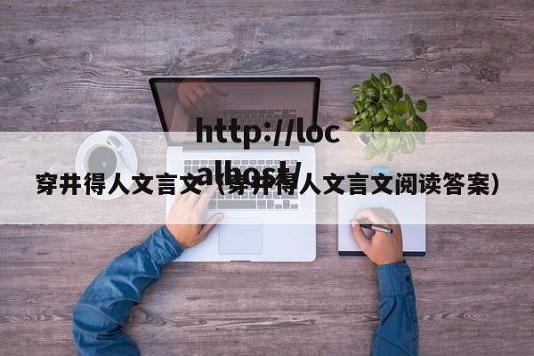 穿井得人文言文（穿井得人文言文阅读答案）