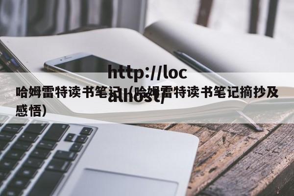 哈姆雷特读书笔记（哈姆雷特读书笔记摘抄及感悟）