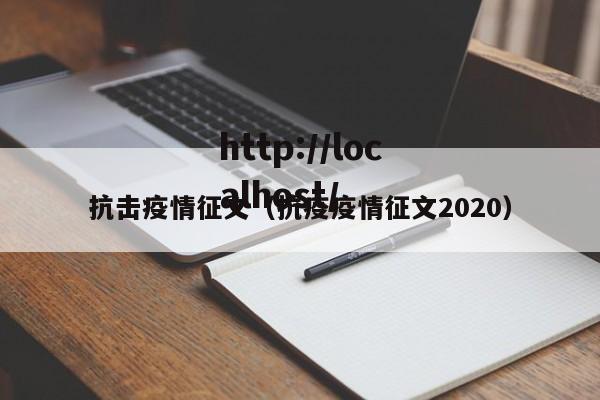 抗击疫情征文(抗疫疫情征文2020)